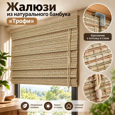 Бамбуковые жалюзи Трофи 1х1,6м.